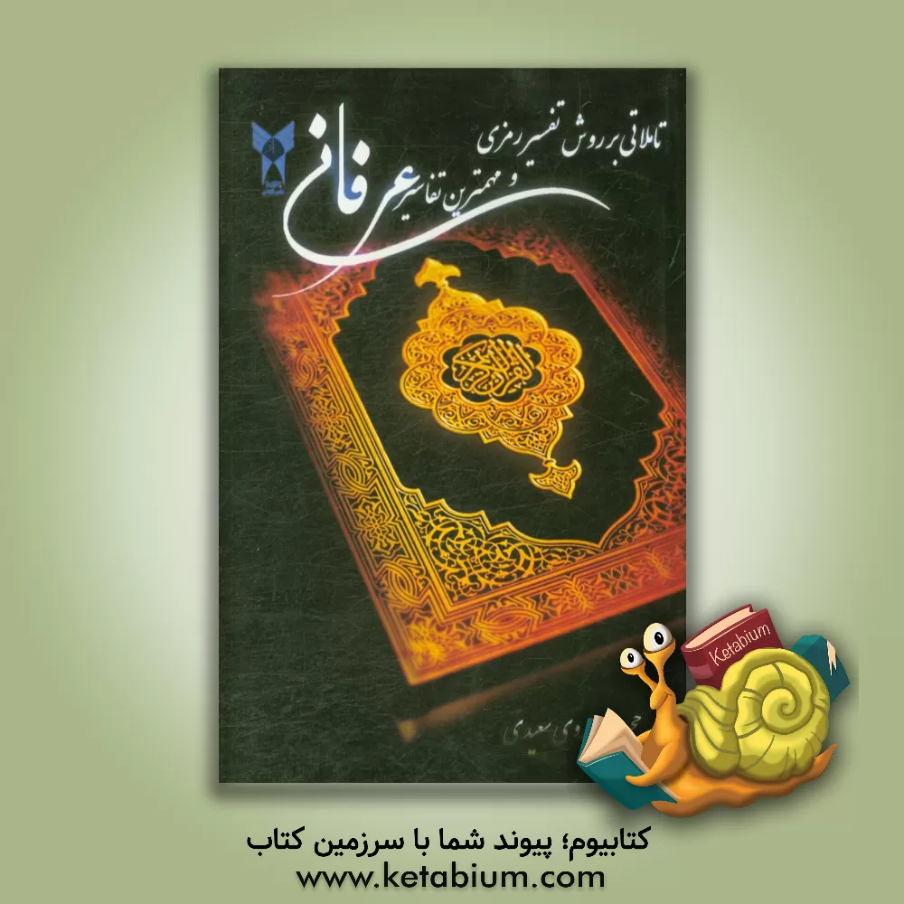 کتاب تاملاتی بر روش تفسیر رمزی (و مهم ترین تفاسیر عرفانی قرآن مجید) اثر سیدحجت مهدوی‌سعیدی