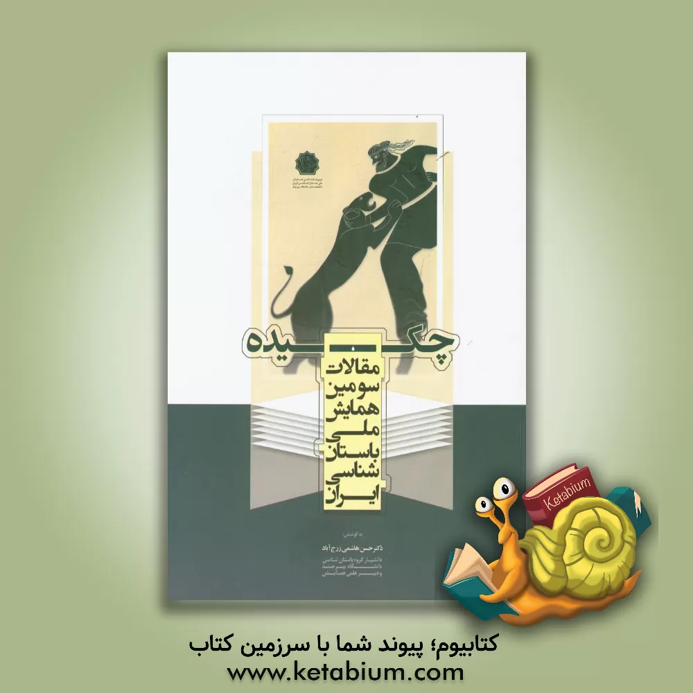 کتاب چکیده مقالات سومین همایش ملی باستان شناسی ایران اثر حسن هاشمی‌زرج‌آباد