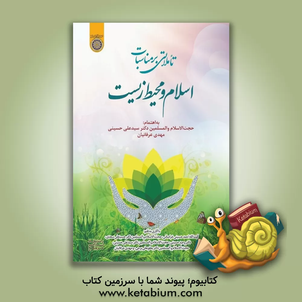 کتاب تاملاتی بر مناسبات اسلام و محیط زیست اثر سیدعلی حسینی