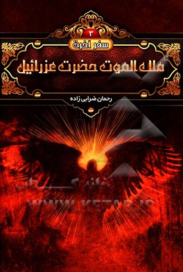 کتاب ملک الموت، حضرت عزرائیل (ع) اثر رضا لک‌علی‌آبادی