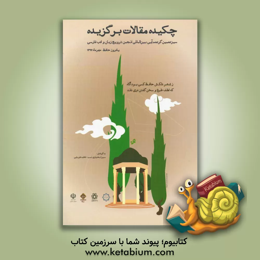 کتاب چکیده مقالات سیزدهمین گردهمایی بین المللی انجمن ترویج زبان و ادب فارسی |اثر سمیرا بختیاری نسب