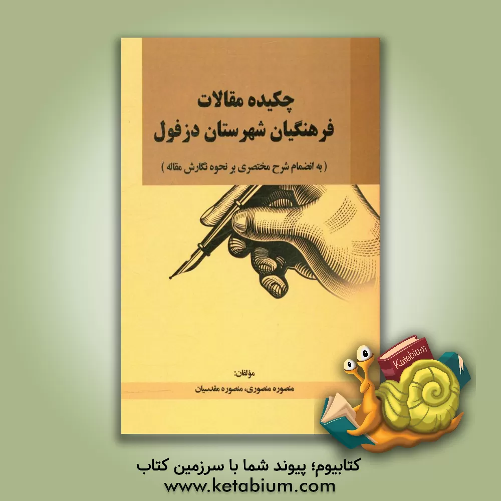 کتاب چکیده مقالات فرهنگیان شهرستان دزفول (به انضمام شرح مختصری بر نحوه نگارش مقاله) اثر منصوره مقدسیان
