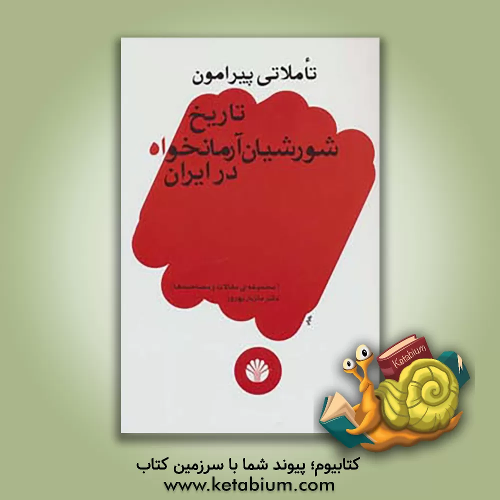 کتاب تاملاتی پیرامون تاریخ شورشیان آرمانخواه در ایران (مجموعه ی مقالات و مصاحبه ها) اثر مازیار بهروز