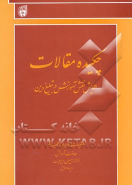 کتاب چکیده مقالات نقش آموزش در تبلیغ دین