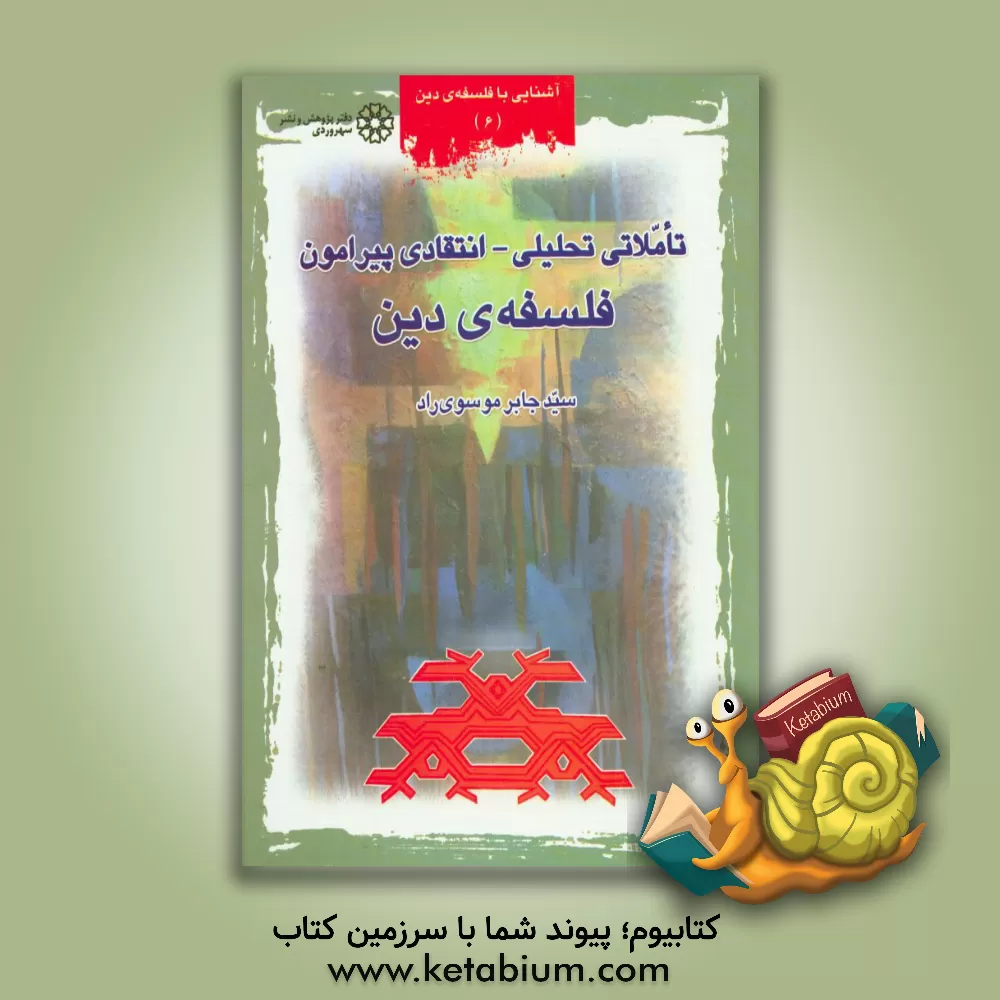 کتاب تاملاتی تحلیلی - انتقادی پیرامون فلسفه ی دین اثر جابر موسوی‌راد