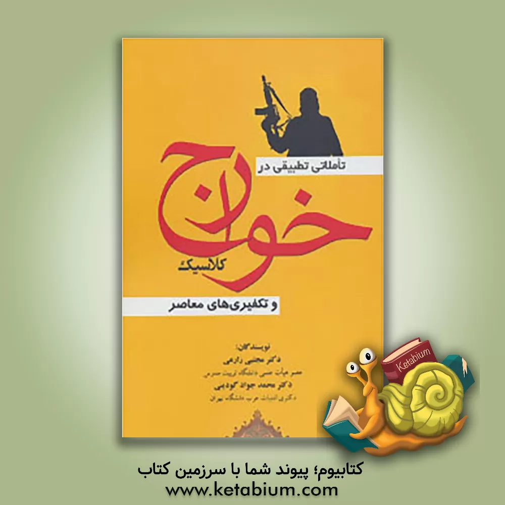 کتاب تاملاتی تطبیقی در خوارج کلاسیک و تکفیری های معاصر اثر مجتبی زارعی