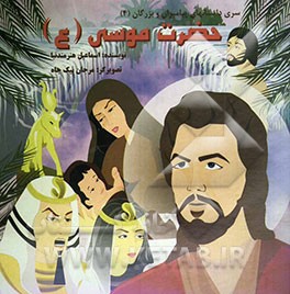 کتاب حضرت موسی (ع) اثر اسماعیل هنرمندنیا