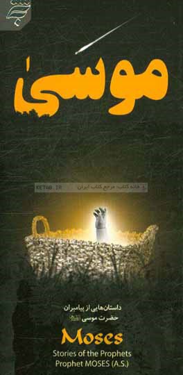 کتاب حضرت موسی (ع) اثر گروه‌زبانشناسی‌کاربسته‌بنیادپژوهشهای‌اسلامی