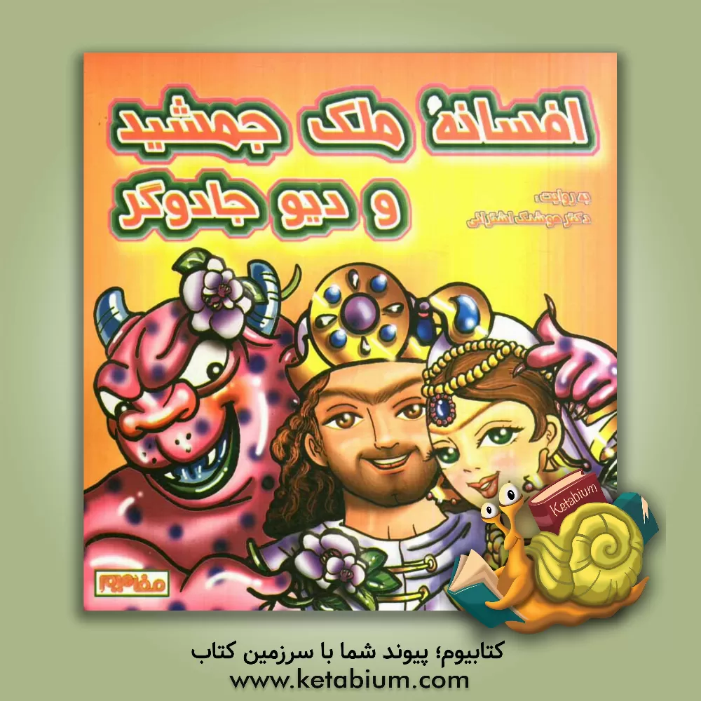 کتاب ملک جمشید و دیو جادوگر اثر هوشنگ اشترانی