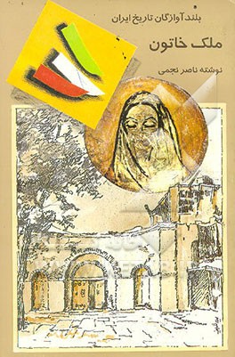 کتاب ملک خاتون: شیرزن دیالمه اثر ناصر نجمی