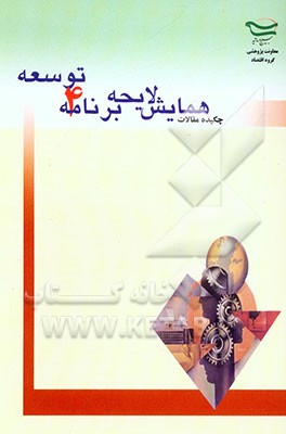 کتاب چکیده مقالات همایش برنامه چهارم توسعه پنجم شهریور 1383 - دانشگاه تربیت مدرس