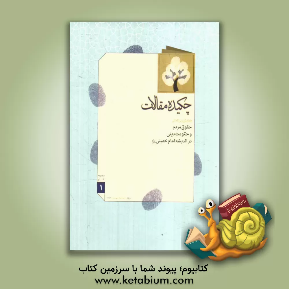 کتاب چکیده مقالات همایش بین المللی حقوق مردم و حکومت دینی در اندیشه امام خمینی (س) اثر کمیته علمی همایش بین‌المللی حقوق مردم و حکومت دینی در اندیشه امام خمینی (س)