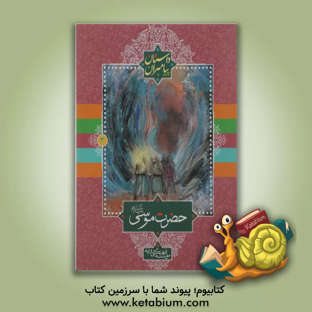 کتاب حضرت موسی (ع) اثر علی ترقی‌جاه