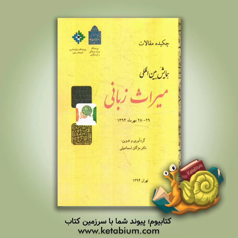 کتاب چکیده مقالات همایش بین المللی میراث زبانی پژوهشکده زبان شناسی، کتیبه ها و متون پژوهشگاه میراث فرهنگی و گردشگری |اثر افشین نادرمزجین