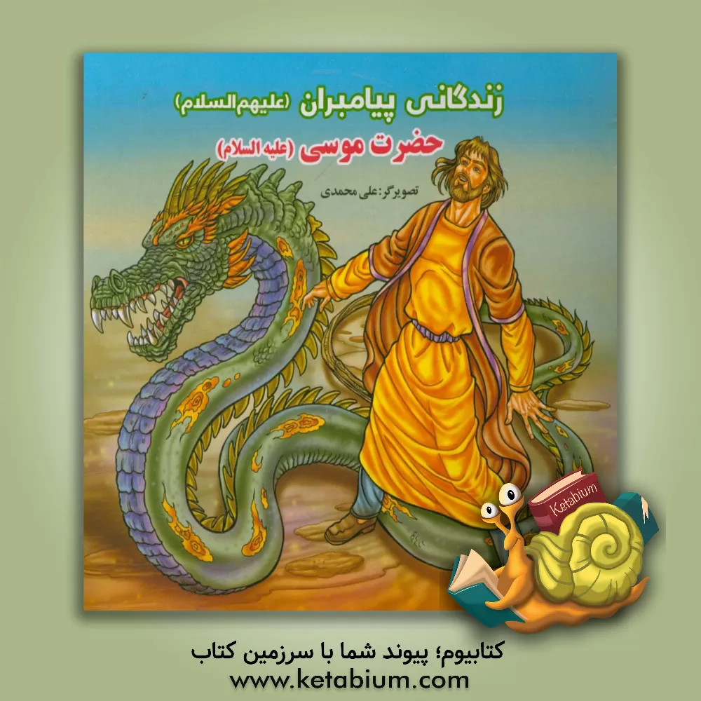 کتاب حضرت موسی (ع) اثر علی محمدی