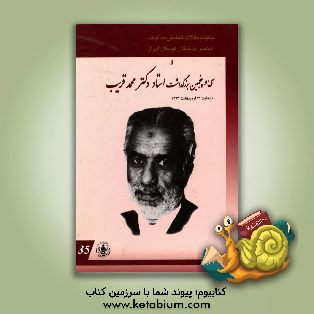 کتاب چکیده مقالات همایش سالیانه انجمن پزشکان کودکان ایران و سی و پنجمین بزرگداشت استاد دکتر محمد قریب 10 لغایت 13 اردیبهشت ماه 1393 اثر انجمن پزشکان کودکان ایران