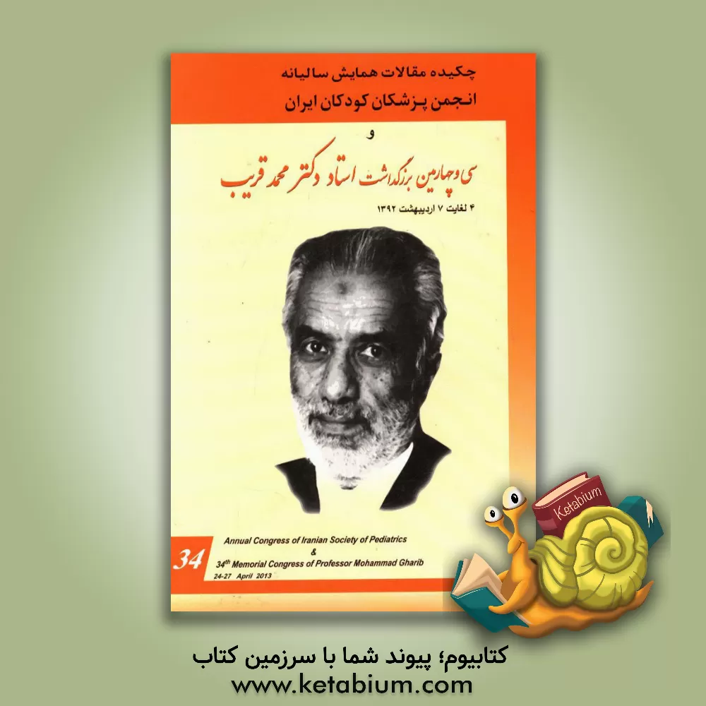 کتاب چکیده مقالات همایش سالیانه انجمن پزشکان کودکان ایران و سی و چهارمین بزرگداشت استاد دکتر محمد قریب 4 لغایت 7 اردیبهشت ماه 1392 اثر انجمن پزشکان کودکان ایران