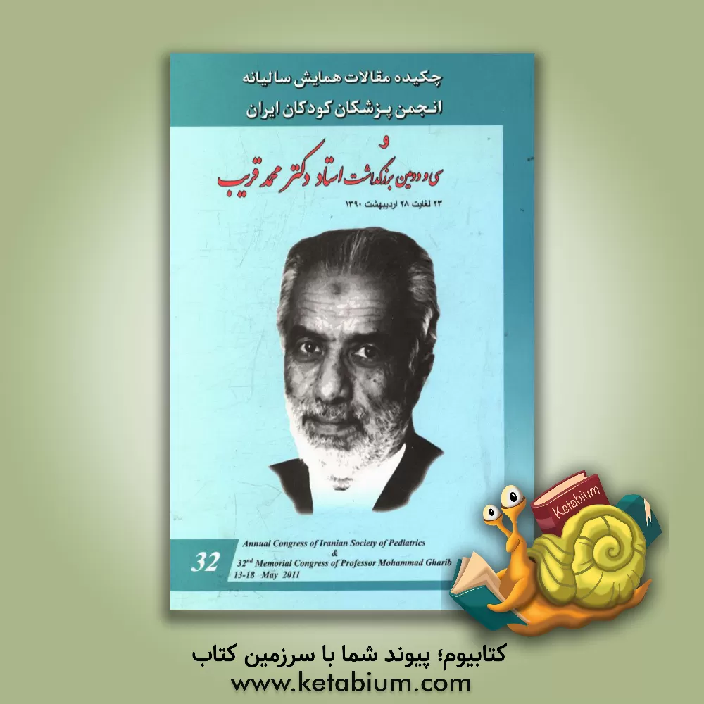 کتاب چکیده مقالات همایش سالیانه انجمن پزشکان کودکان ایران و سی و دومین بزرگداشت استاد دکتر محمد قریب 23 لغایت 28 اردیبهشت ماه 1390: مسایل رایج طب اطفال اثر انجمن پزشکان کودکان ایران