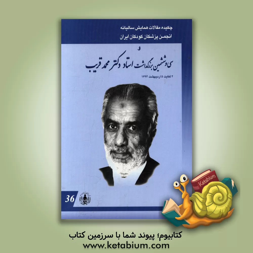 کتاب چکیده مقالات همایش سالیانه انجمن پزشکان کودکان ایران و سی و ششممین بزرگداشت استاد دکتر محمد قریب 2 لغایت 5 اردیبهشت ماه 1394: مسایل رایج طب اطفال اثر انجمن پزشکان کودکان ایران