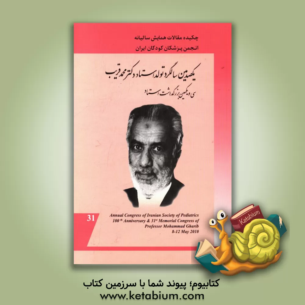 کتاب چکیده مقالات همایش سالیانه انجمن پزشکان کودکان ایران و سی و یکمین بزرگداشت استاد دکتر محمد قریب 18 لغایت 22 اردیبهشت ماه 1389: مسایل رایج طب اطفال اثر انجمن پزشکان کودکان ایران