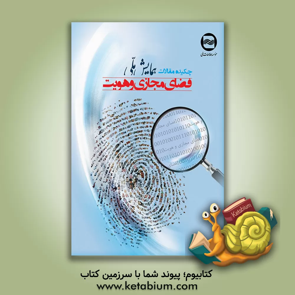 کتاب چکیده مقالات همایش فضای مجازی و هویت اثر موسسه مطالعات ملی