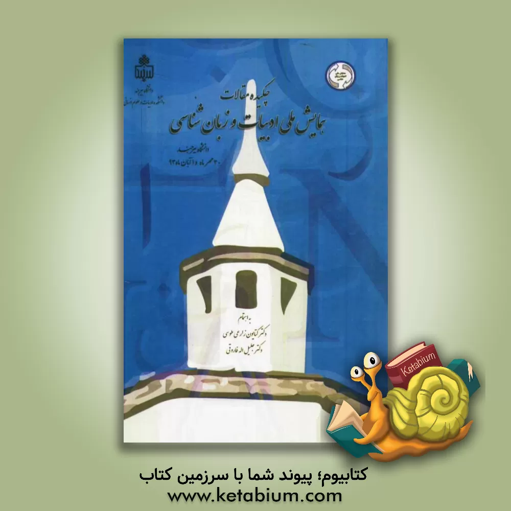 کتاب چکیده مقالات همایش ملی ادبیات و زبانشناسی دانشگاه بیرجند - دانشکده ادبیات و علوم انسانی |اثر کتایون زارعی طوسی