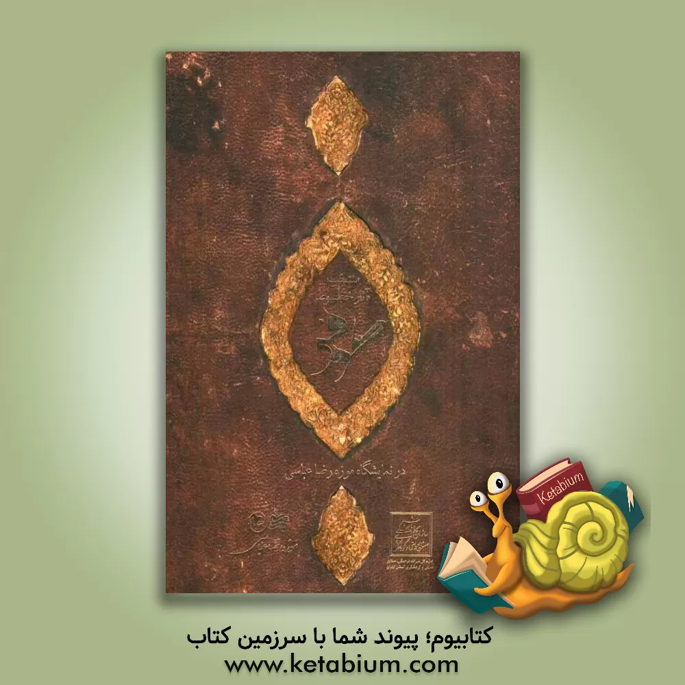 کتاب منتخب آثار خطوط کوفی در نمایشگاه موزه رضا عباسی اثر خدیجه یادعلی‌جمالویی