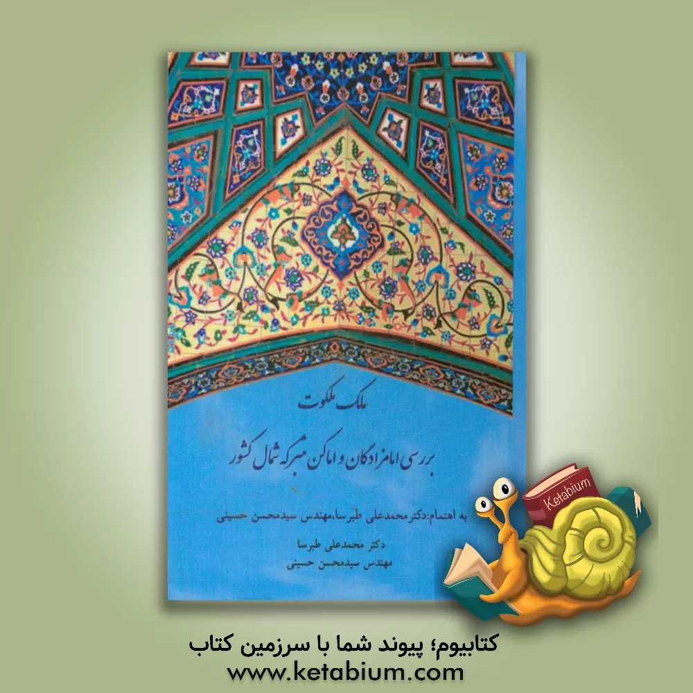 کتاب ملک ملکوت: بررسی امامزادگان و اماکن متبرکه شمال کشور اثر سیدمحسن حسینی