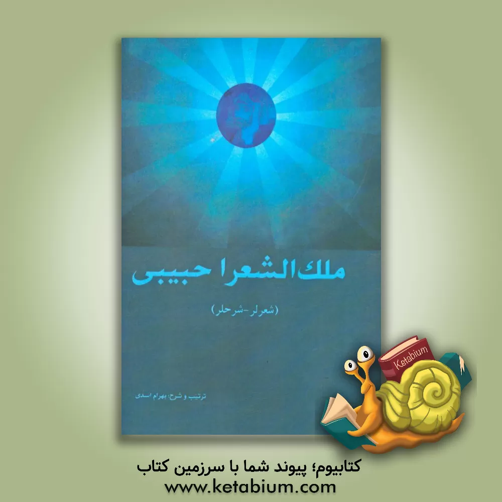 کتاب ملک الشعرا حبیبی (شعرلر - شرحلر) اثر بهرام اسدی