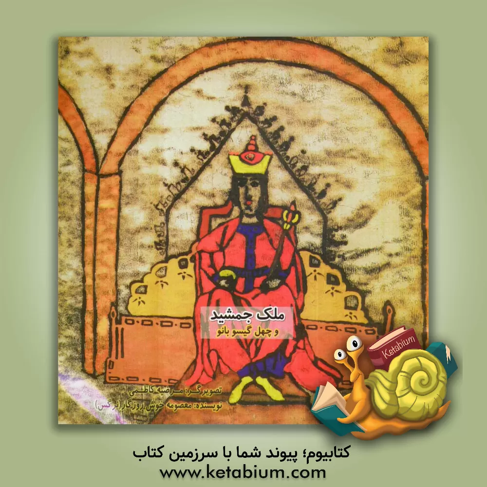 کتاب ملک جمشید و چهل گیسو بانو اثر معصومه خوش‌روزگار
