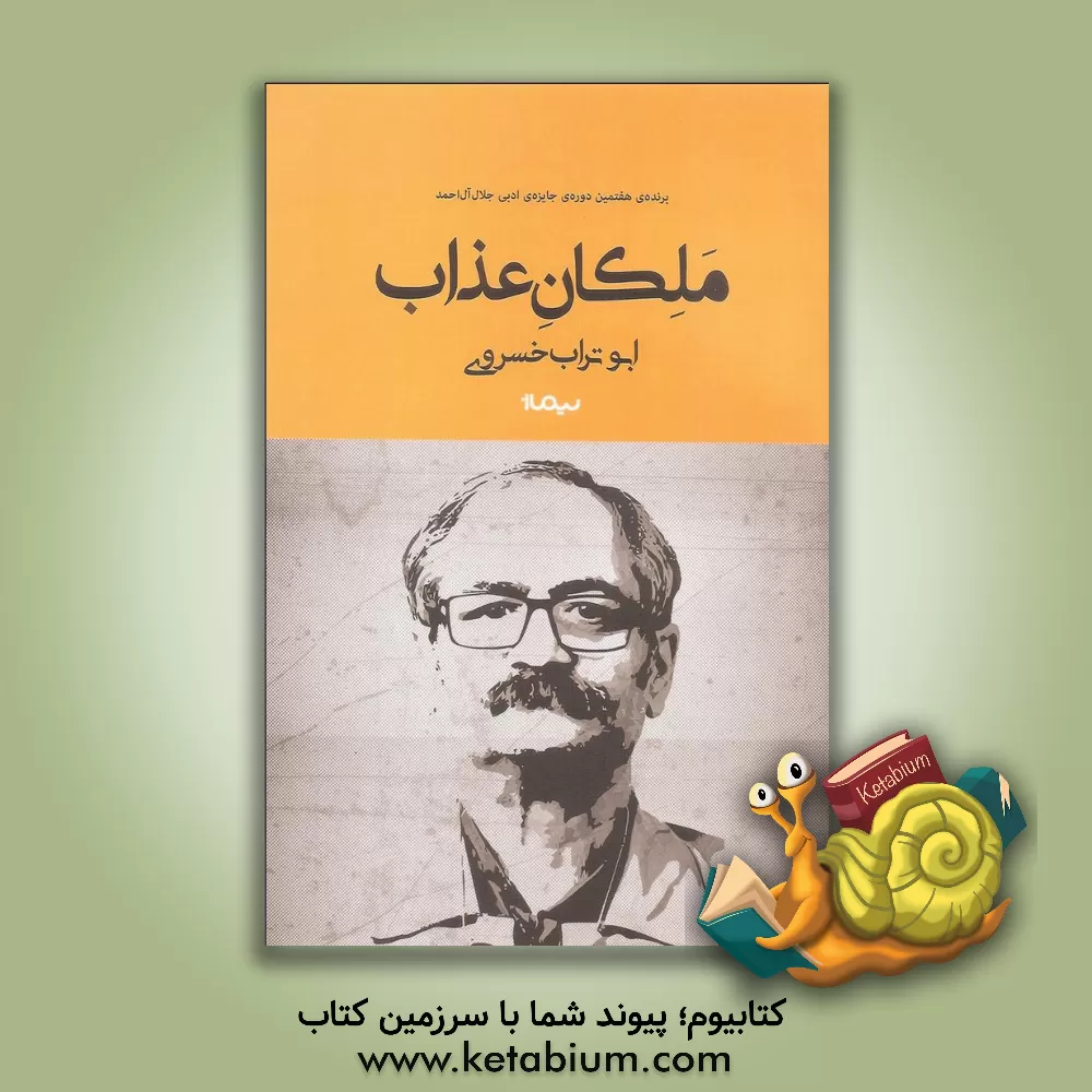 کتاب ملکان عذاب اثر ابوتراب خسروی