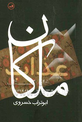 کتاب ملکان عذاب اثر ابوتراب خسروی