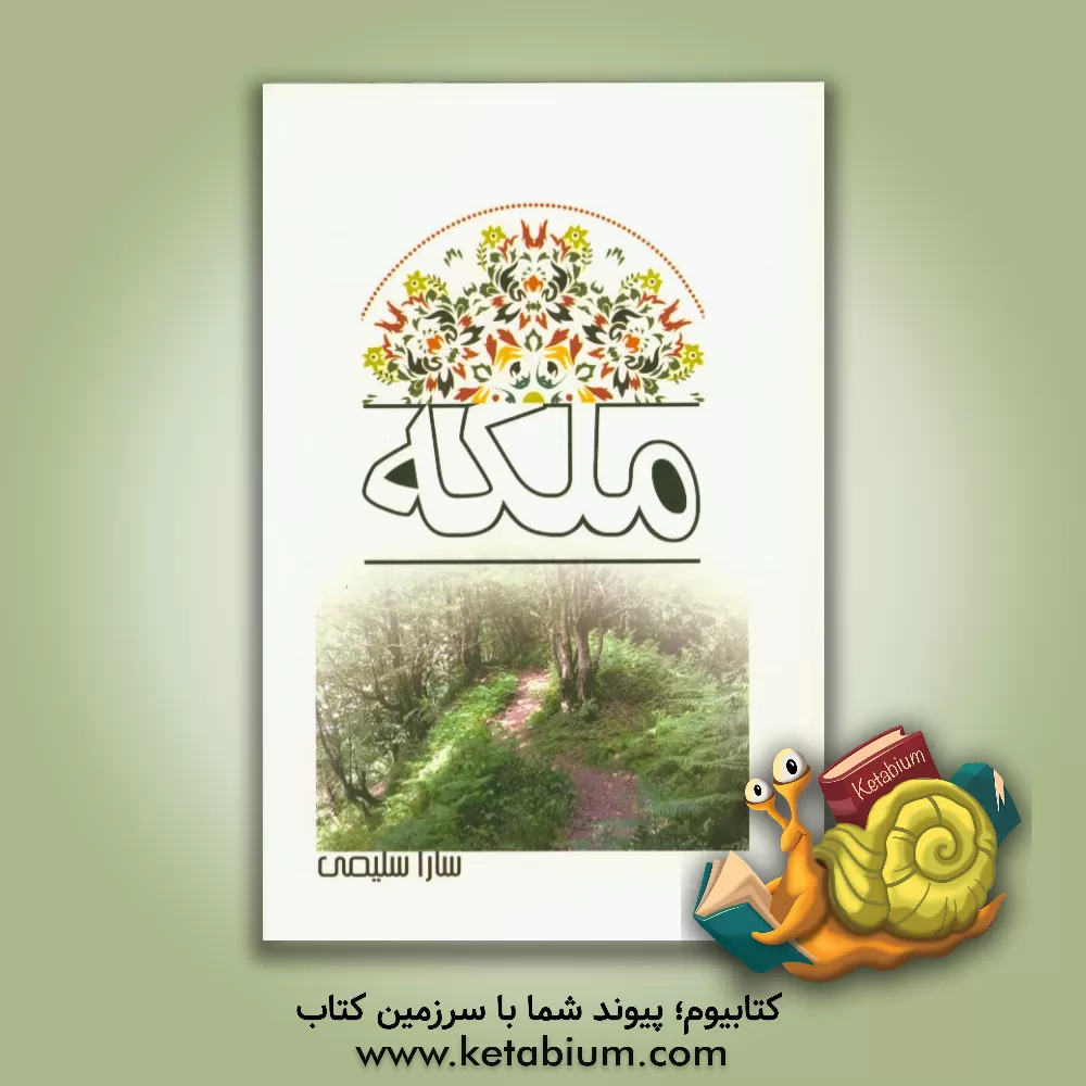 کتاب ملکه "جاده عشق": اساس این داستان واقعی است اثر سارا سلیمی