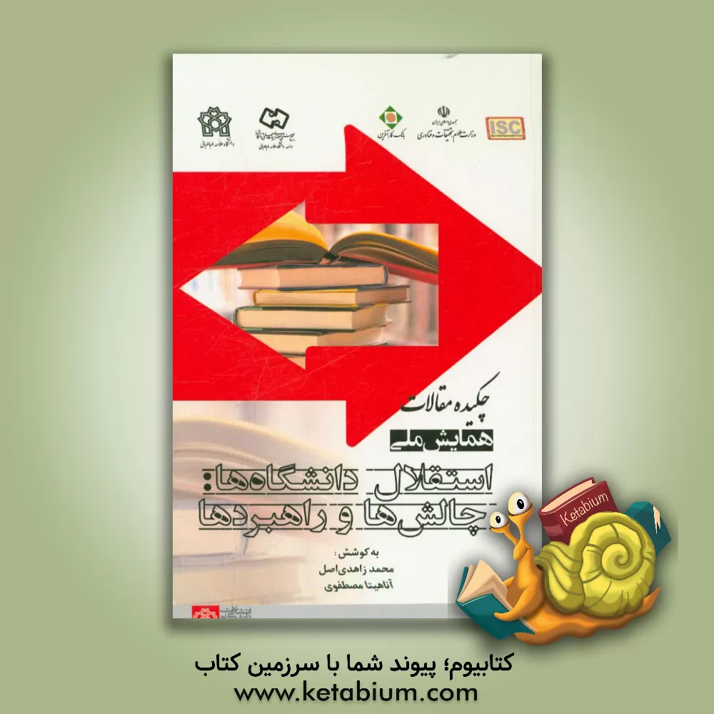 کتاب چکیده مقالات همایش ملی استقلال دانشگاه ها: چالش ها و راهبردها اثر محمد زاهدی‌اصل