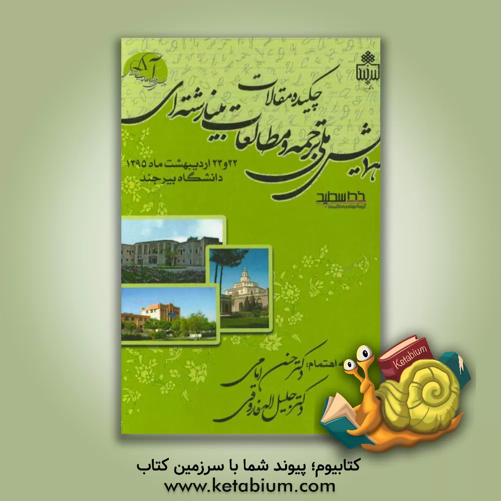 کتاب چکیده مقالات همایش ملی ترجمه و مطالعات بینارشته ای: دانشگاه بیرجند - دانشکده ادبیات و علوم انسانی اردیبهشت ماه 1395 |اثر حسن امامی