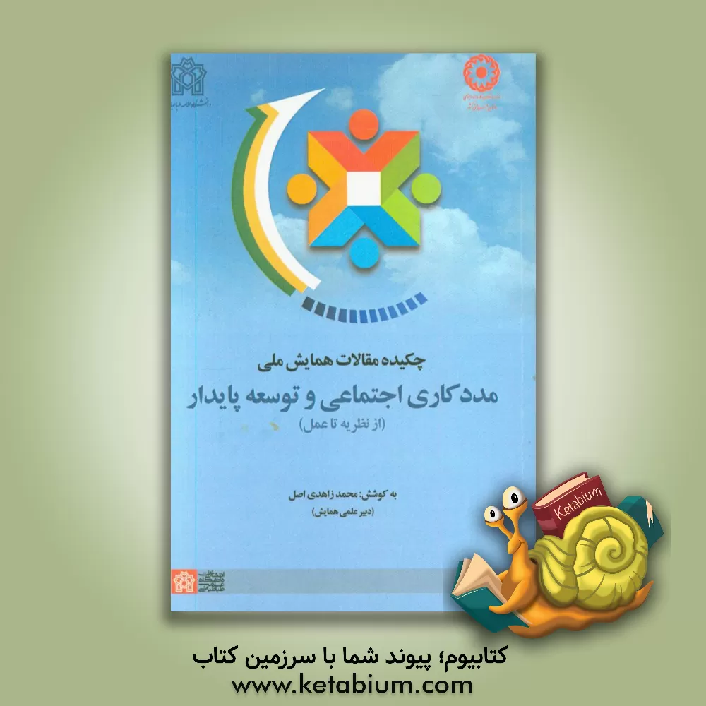 کتاب چکیده مقالات همایش ملی مددکاری اجتماعی و توسعه پایدار (از نظریه تا عمل) اثر محمد زاهدی‌اصل