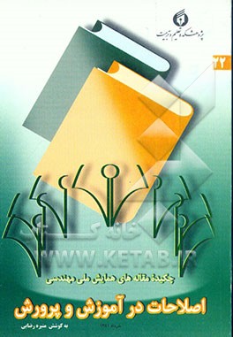 کتاب چکیده مقالات همایش ملی مهندسی اصلاحات در آموزش و پرورش اثر منیره رضایی