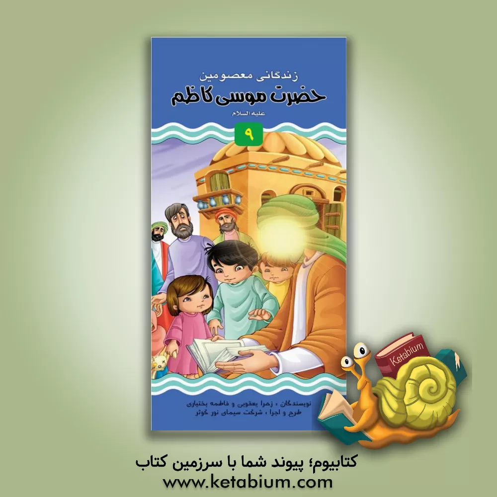 کتاب حضرت موسی کاظم (ع)؛ حضرت علی بن موسی الرضا (ع) اثر زهرا یعقوبی