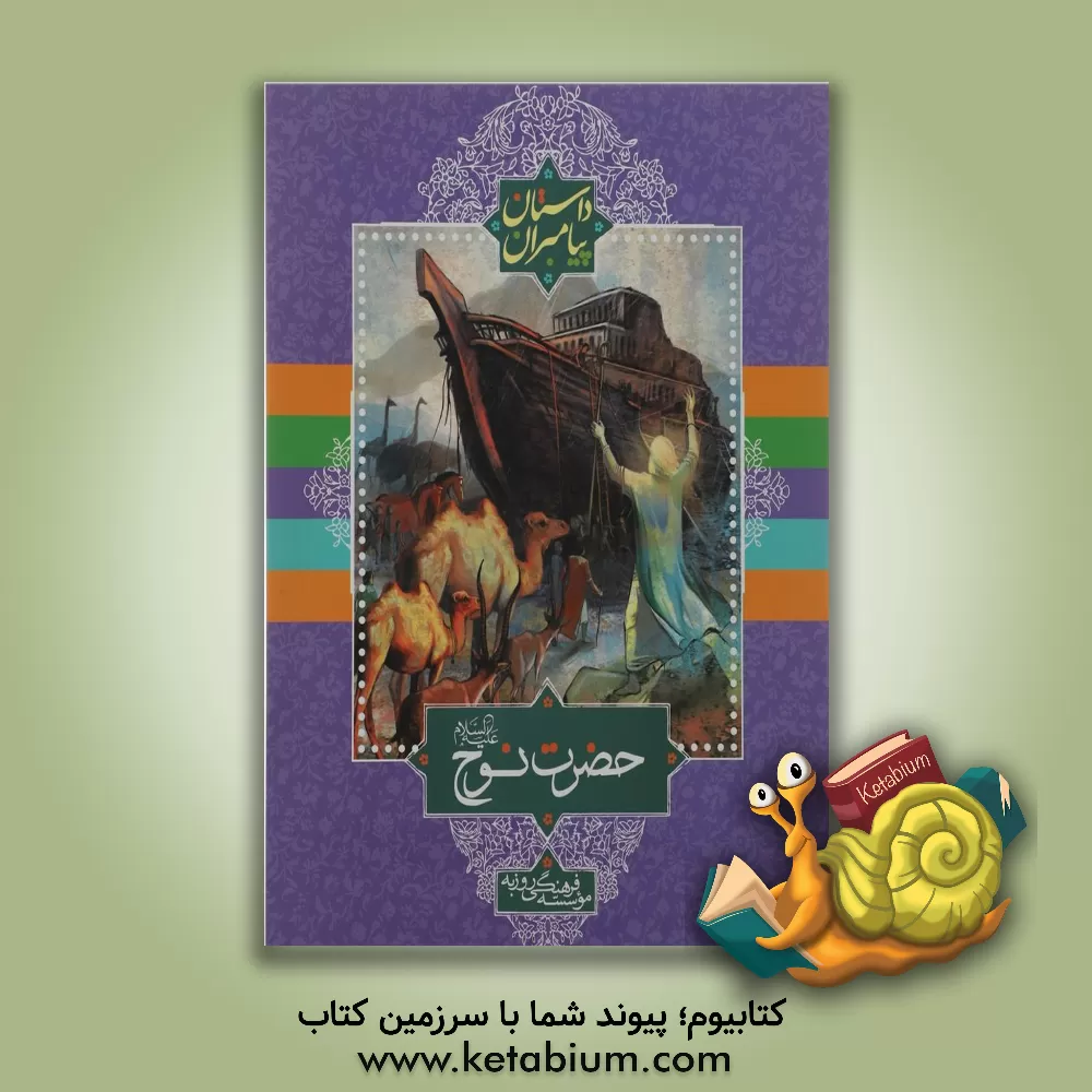 کتاب حضرت نوح (ع) اثر غلامرضا صفایی‌فخری