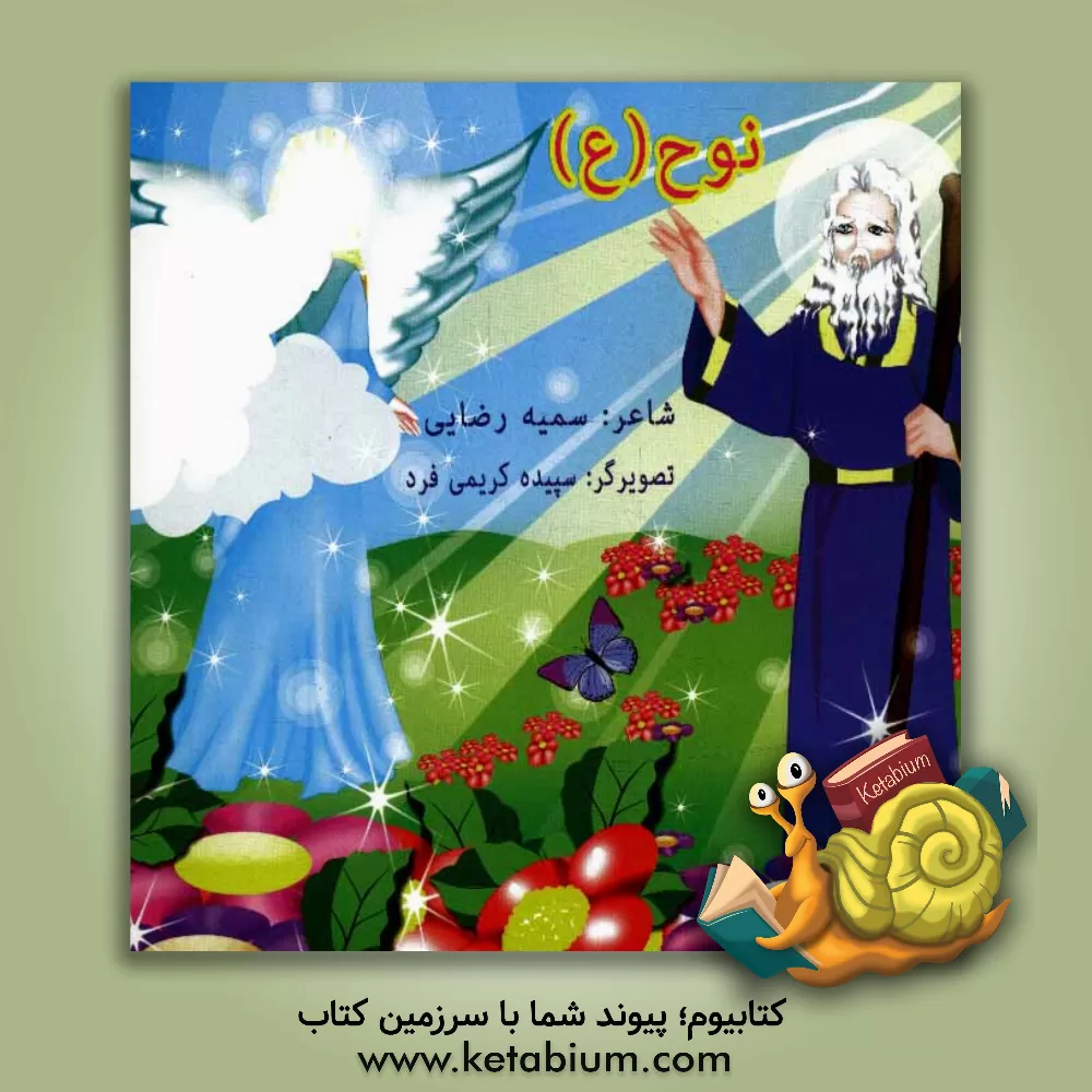 کتاب حضرت نوح (ع) اثر سمیه رضایی