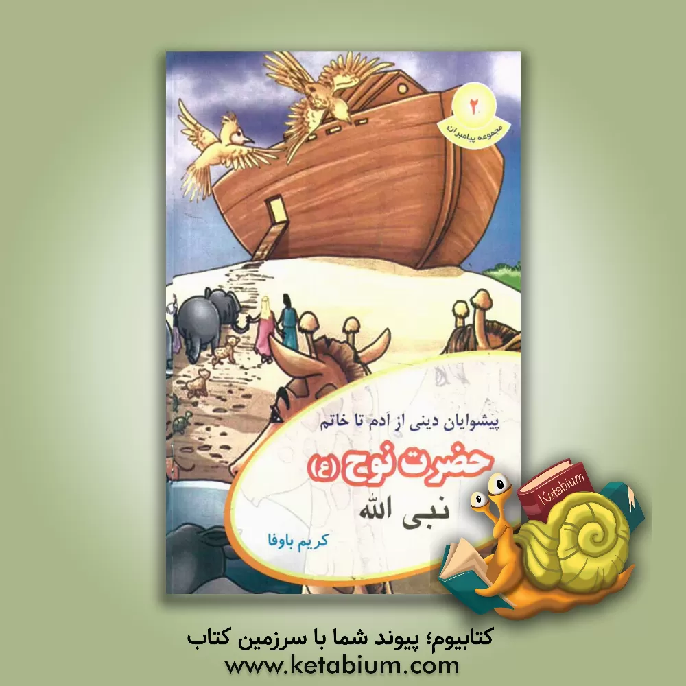 کتاب حضرت نوح (ع) اثر کریم باوفا
