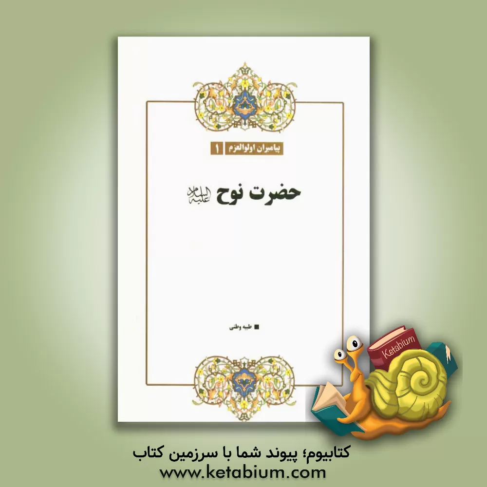 کتاب حضرت نوح (ع) اثر طیبه وطنی