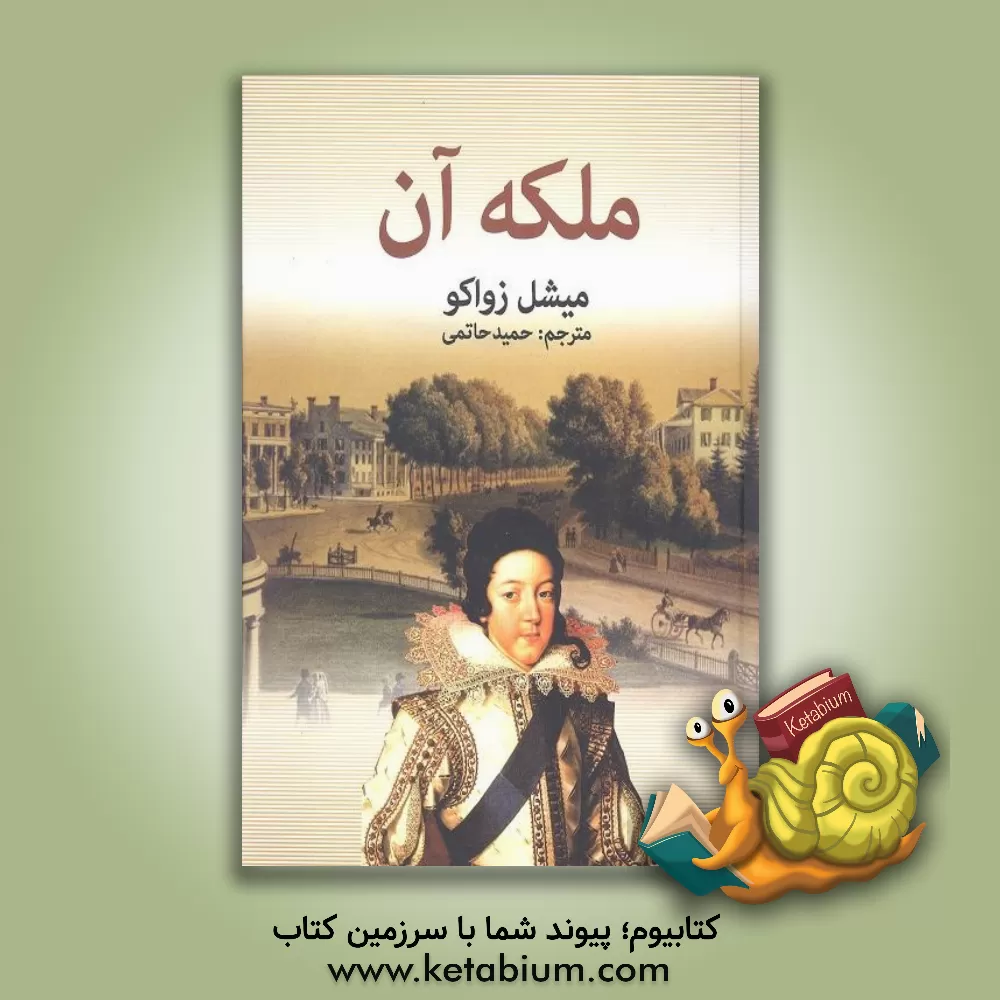 کتاب ملکه آن اثر میشل زواکو