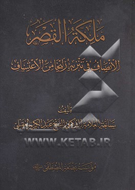 کتاب ملکه القصه: الانصاف فی تنزیه زلیخا من الاعتساف اثر عبدالکریم عقیلی