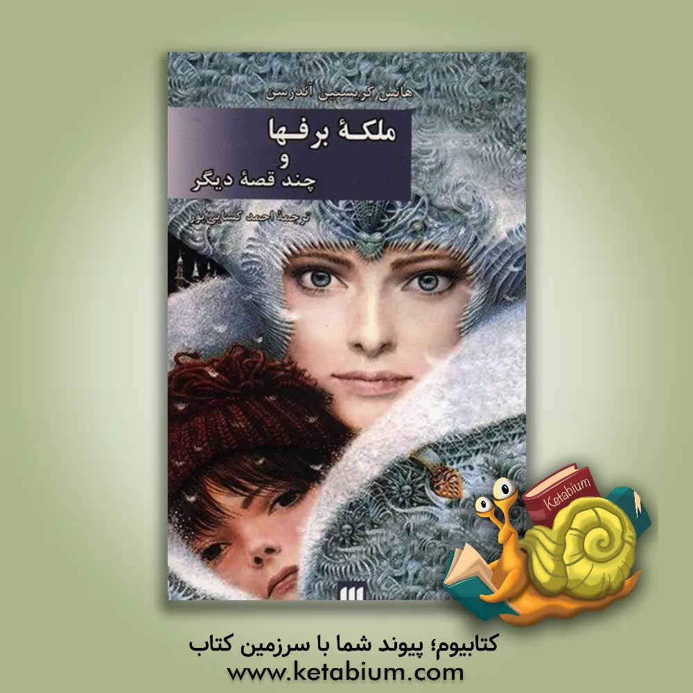 کتاب ملکه برف ها و چند قصه دیگر اثر هانس‌کریستیان اندرسن