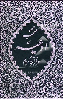 کتاب منتخب ادعیه اثر عباس ولی‌زاده