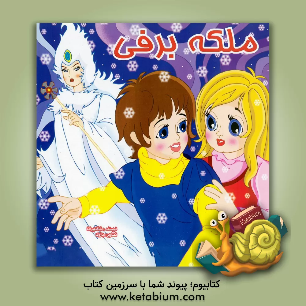 کتاب ملکه برفی اثر شاگا هیراتا