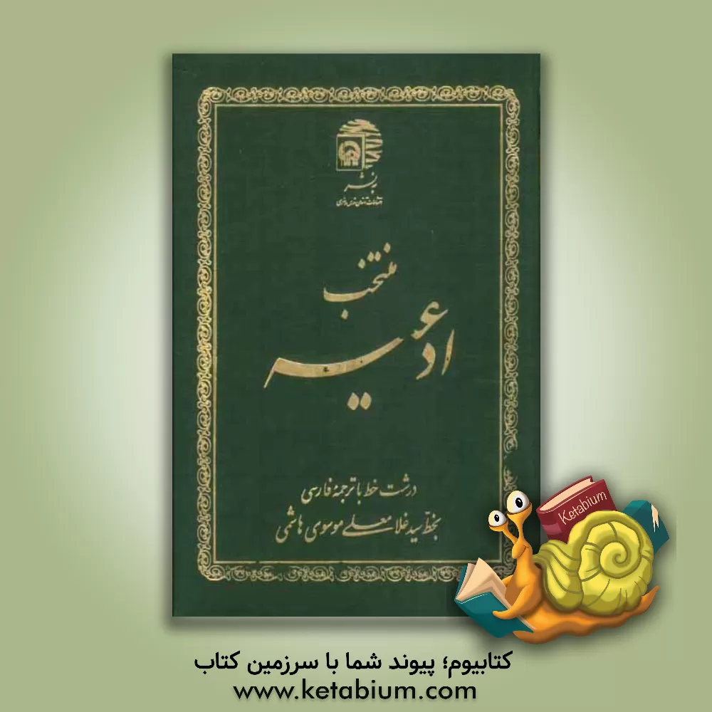 کتاب منتخب ادعیه (2) با خط درشت و ترجمه فارسی اثر عباس قمی