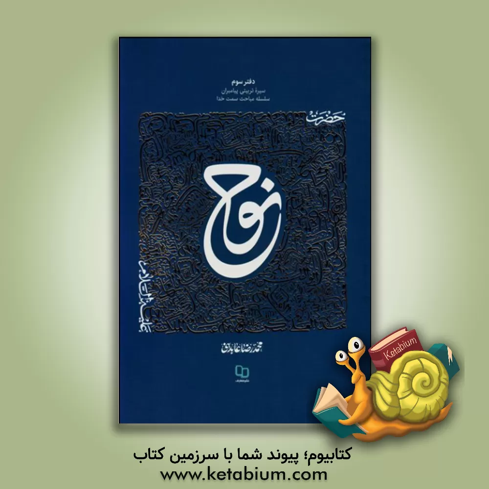 کتاب حضرت نوح (ع) |اثر محمدرضا عابدینی