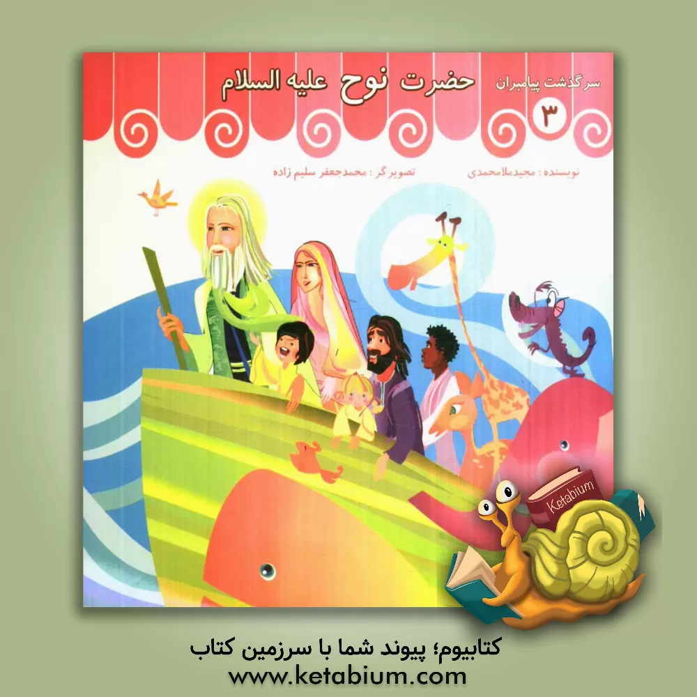 کتاب حضرت نوح (ع) اثر مجید ملامحمدی